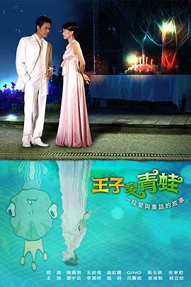 王子变青蛙 第15集