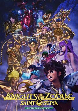 十二宫骑士：圣斗士星矢 第二季 Part 2 第01集