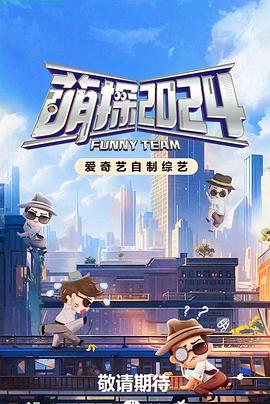 萌探探探案第四季 先导片