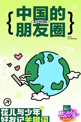 花儿与少年·好友记 第20240502期