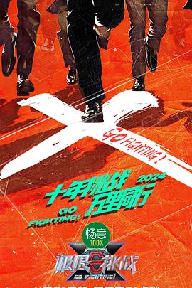极限挑战第十季 第20240522期