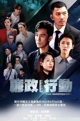 廉政行动粤语2022 第01集