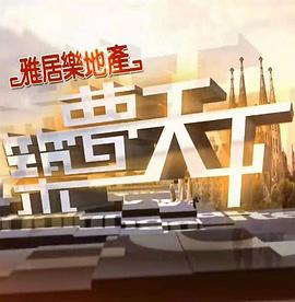 筑梦天下粤语 第06集