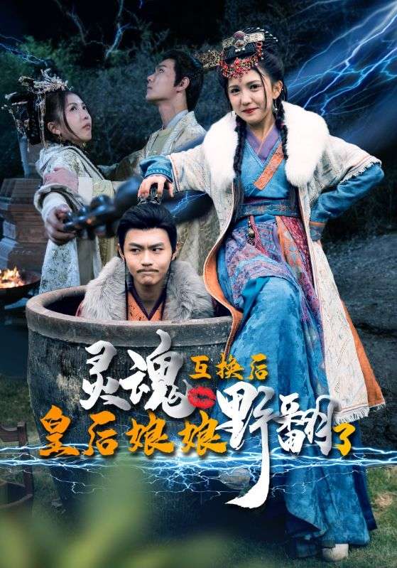 灵魂互换后皇后娘娘野翻了 第62集