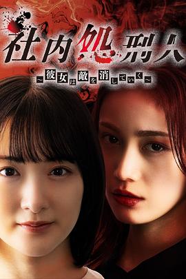 社内处刑人~她要消灭敌人~ 第07集