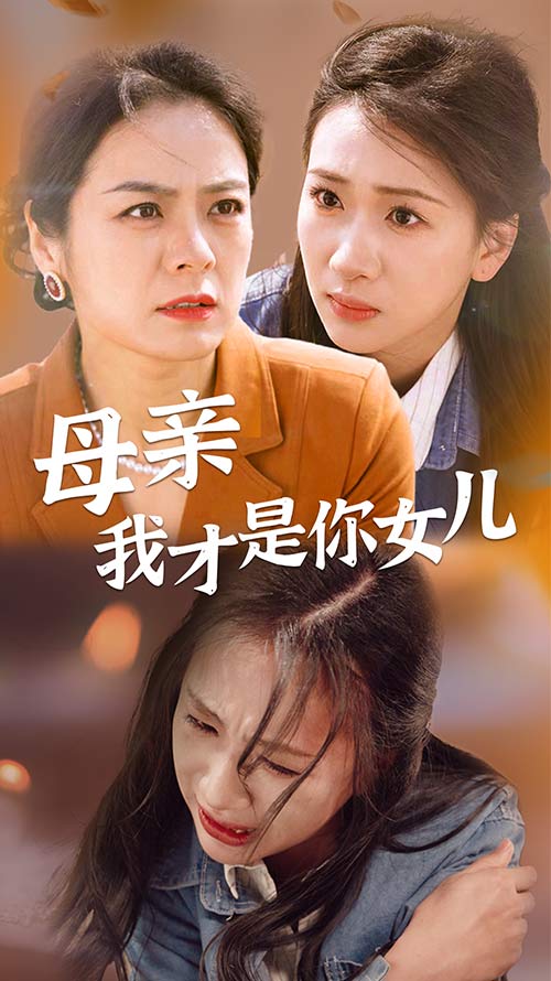 母亲我才是你女儿 第25集