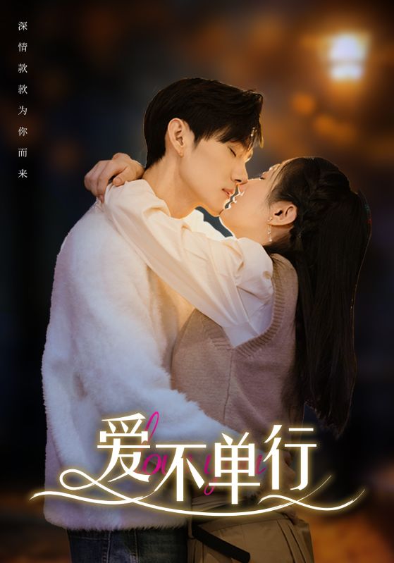 爱不单行 第91集
