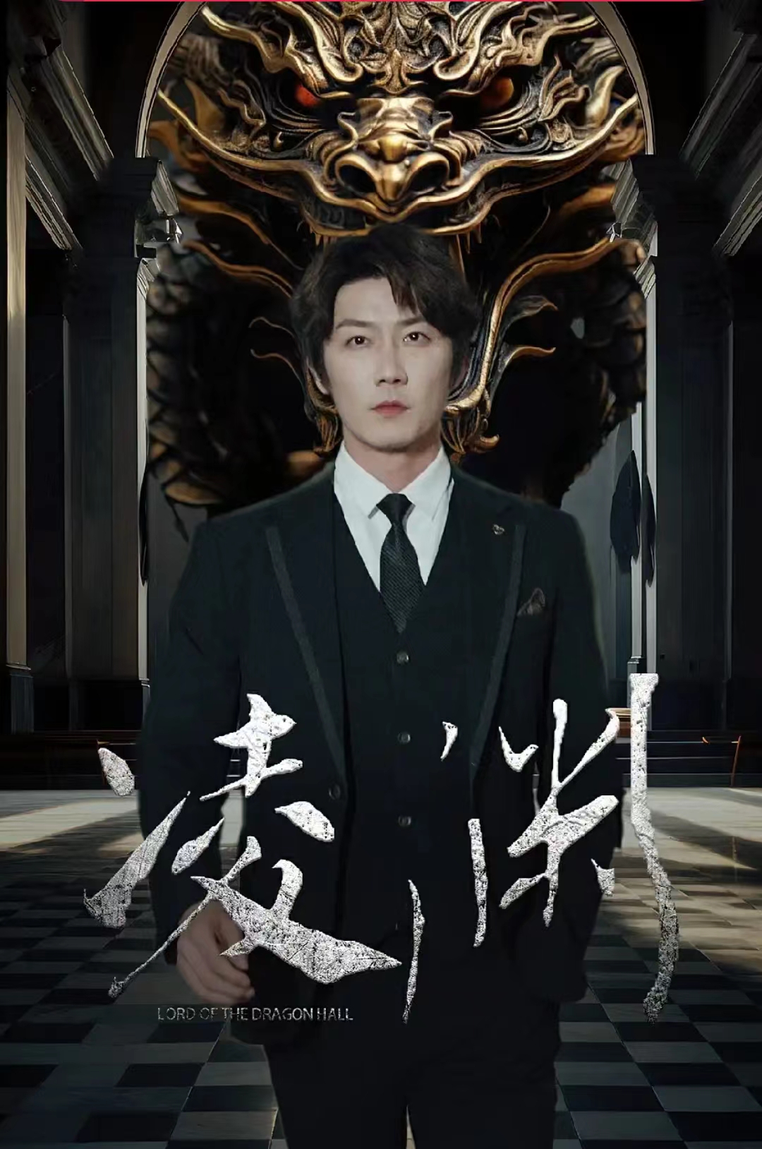 凌渊 第16集