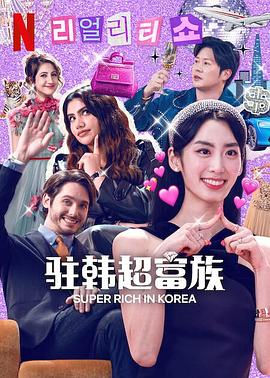 超级富豪异乡人 第01集
