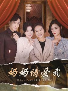 妈妈请爱我 第21集