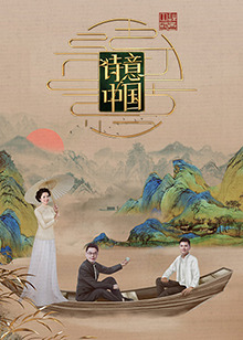 诗意中国第六季 第06期(大结局)