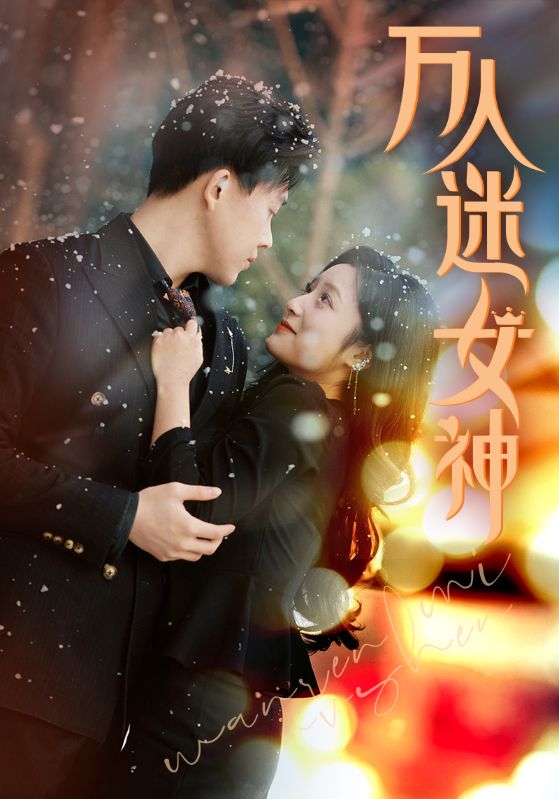 万人迷女神 第34集