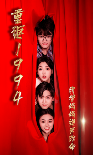 重返1994，我替妈妈逆天改命 第46集