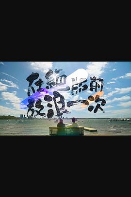 在绝版前放浪一次粤语 第15集(大结局)