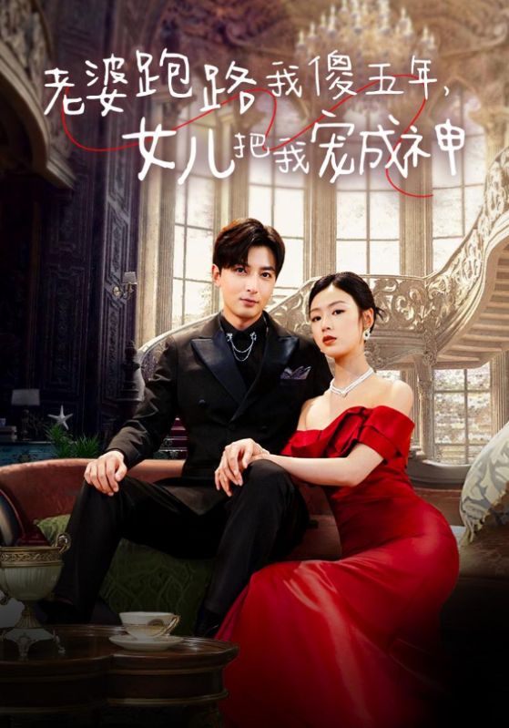 老婆跑路我傻五年，女儿把我宠成神 第01集