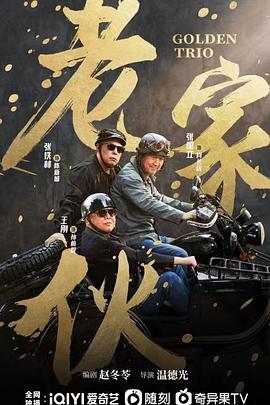 老家伙剧版 第01集