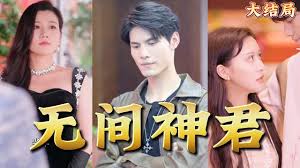 无间神君 第07集