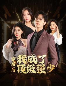 穿书后我成了顶级强少 第40集