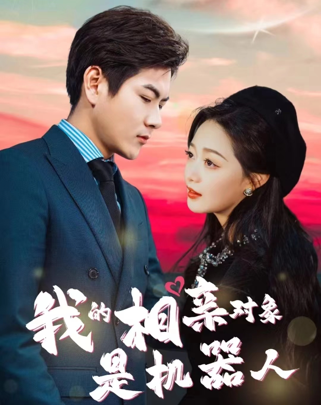 我的相亲对象是机器人 第09集