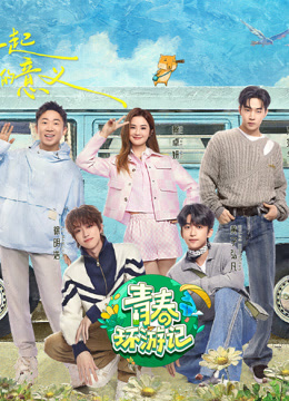 青春环游记第五季 第20240722期