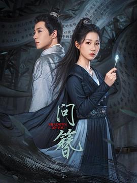 问簪 第24集(大结局)