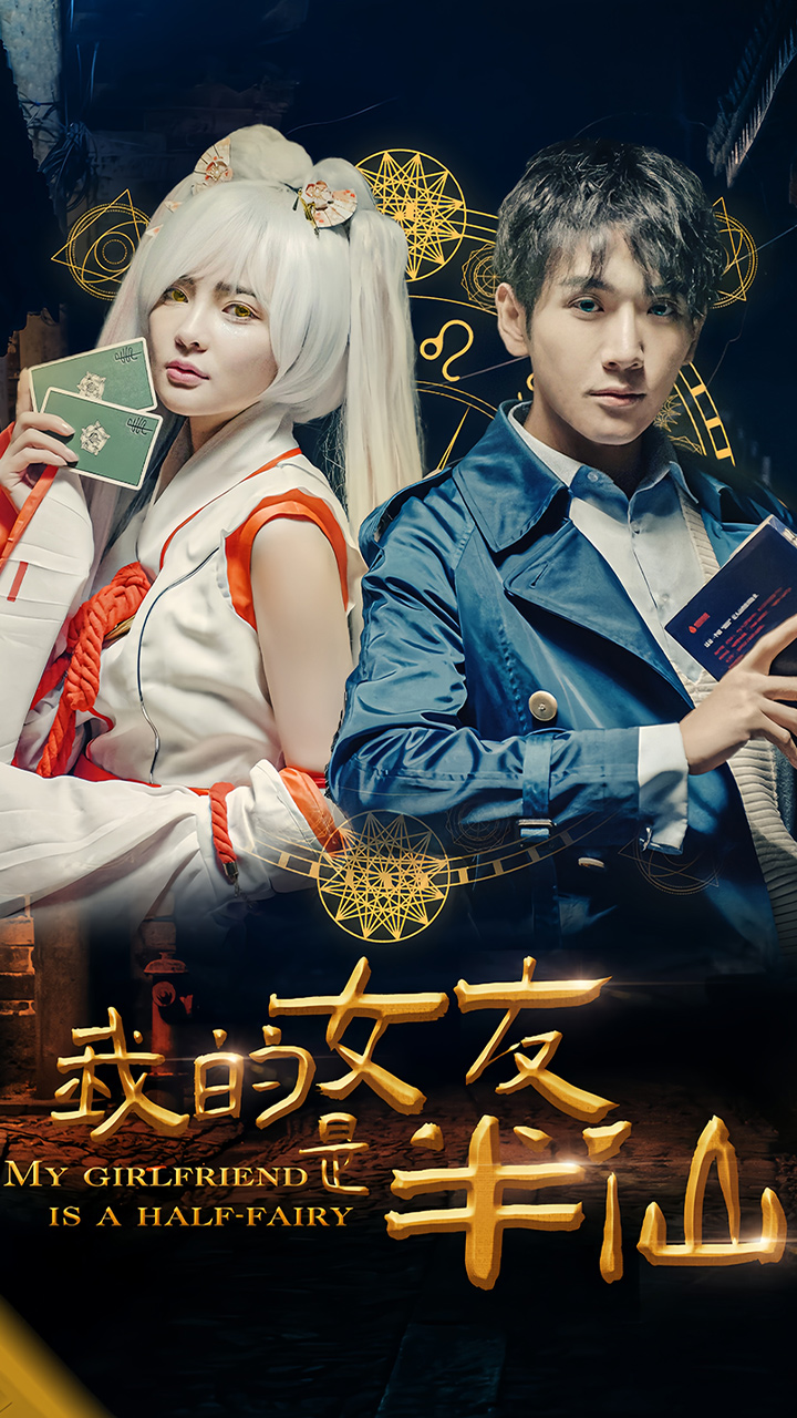 我的女友是半仙 第17集