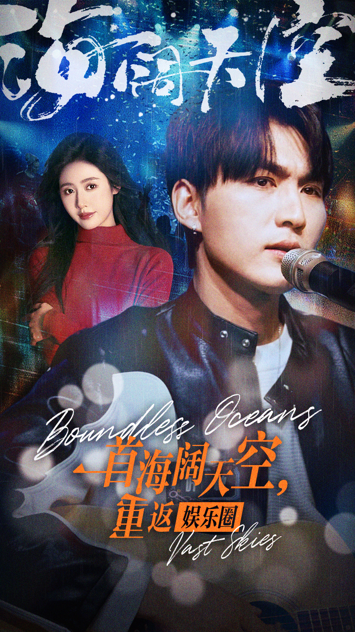 一首海阔天空，重返娱乐圈 第15集