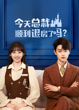 今天总裁顺利退房了吗 第01集