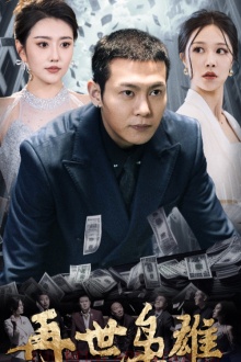 再世枭雄 第14集