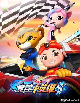 猪猪侠之竞速小英雄8 第23集