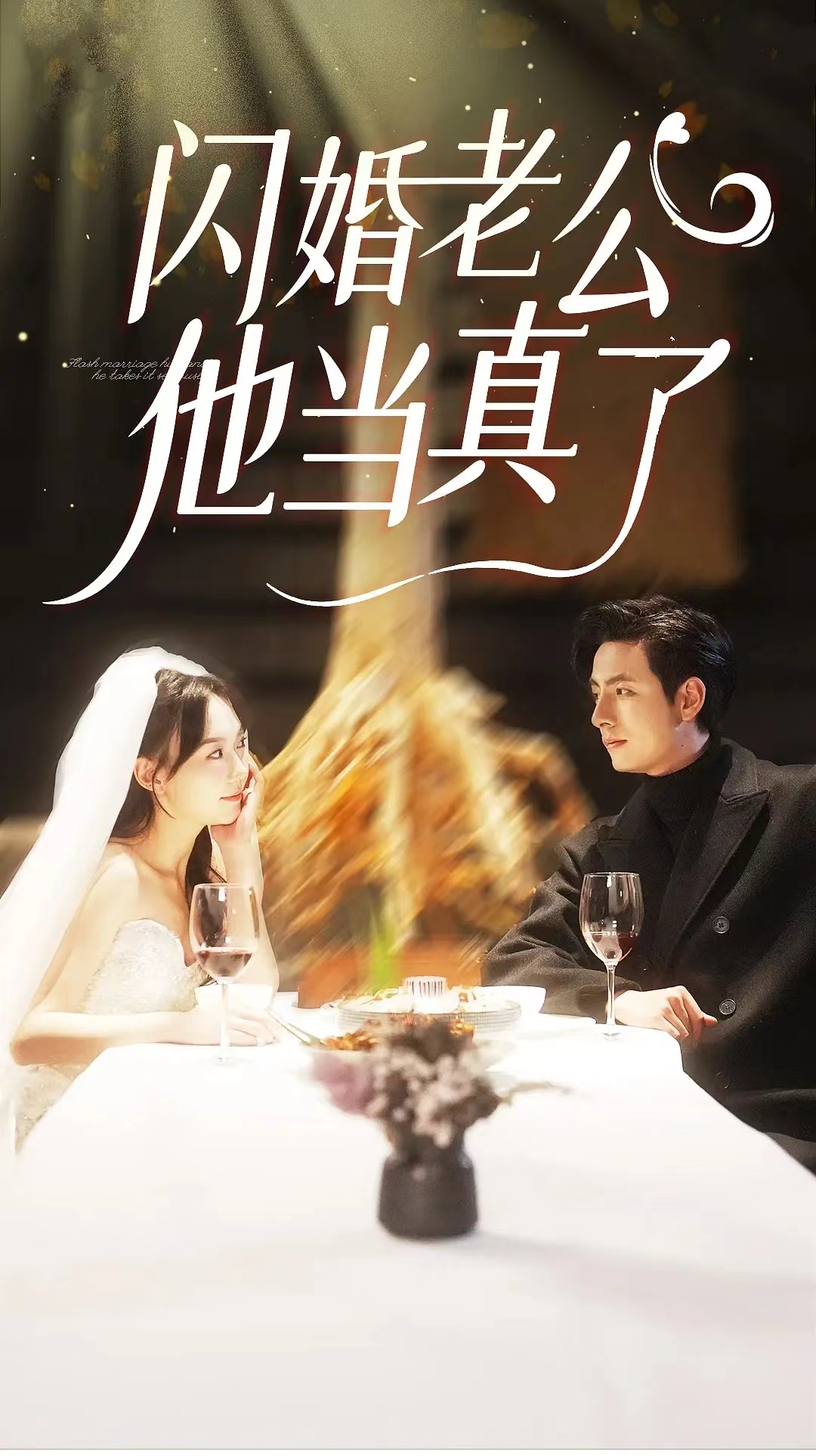 闪婚老公他当真了 第62集