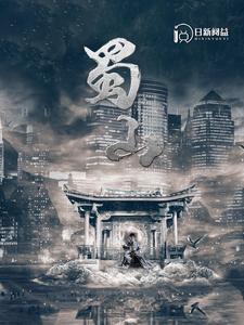 蜀山 第78集