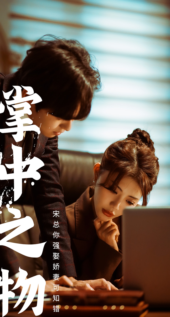 娇妻可知错 第28集