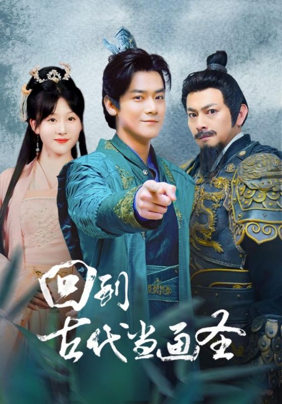 回到古代当画圣 第42集
