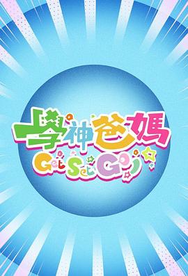 学神爸妈Get Set Go！粤语 第03集