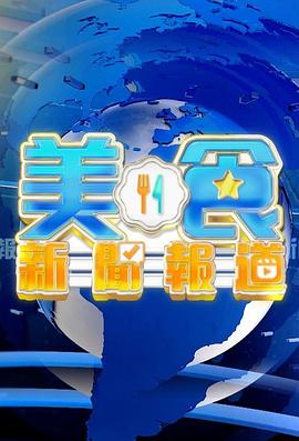美食新闻报道粤语 第01集
