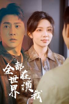 全世界都在演我 第01集