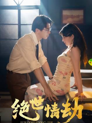 绝世情劫 第01集