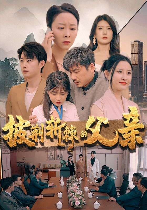 披荆斩棘的父亲 第03集