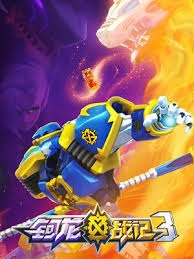 钶龙战记第三季 第05集