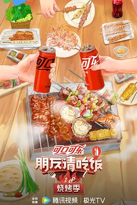 朋友请吃饭·烧烤季 第20240730期