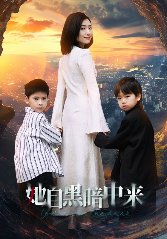 她自黑暗中来 第30集