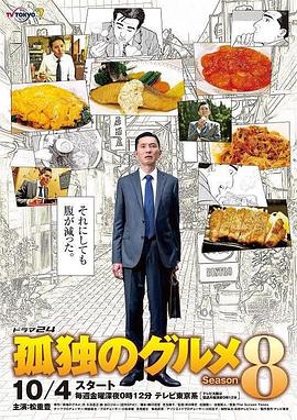 孤独的美食家第八季 第08集