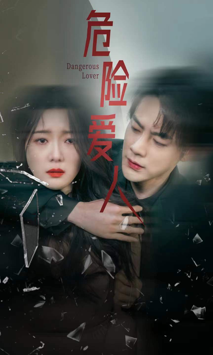 危险爱人 短剧版 第36集