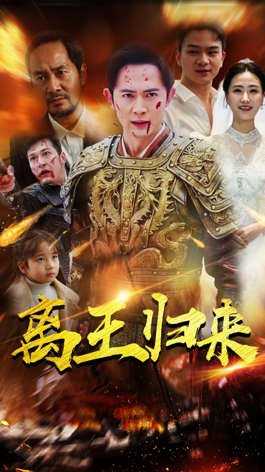 离王归来 第59集