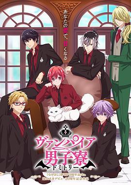 吸血鬼男子宿舍 第12集(大结局)