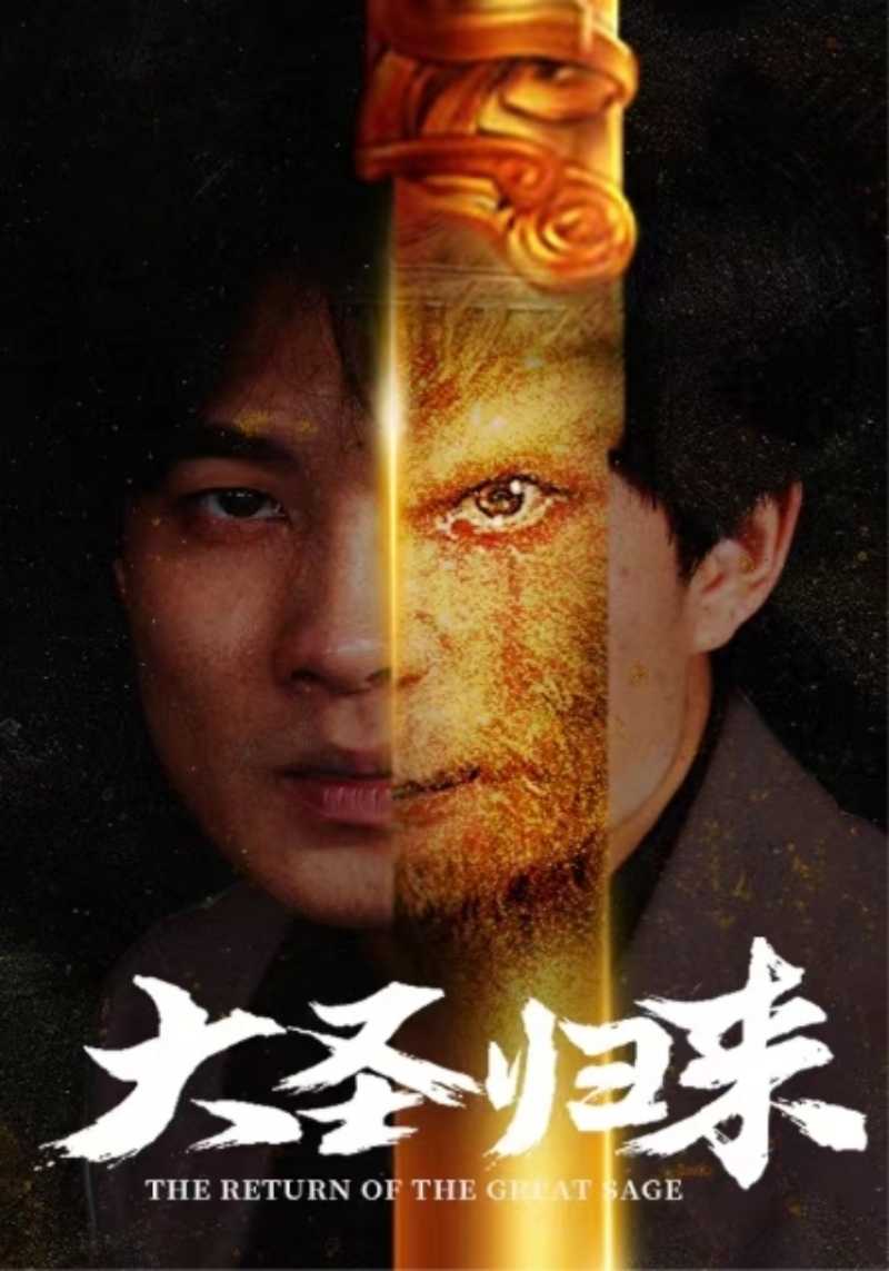 大圣归来 第49集
