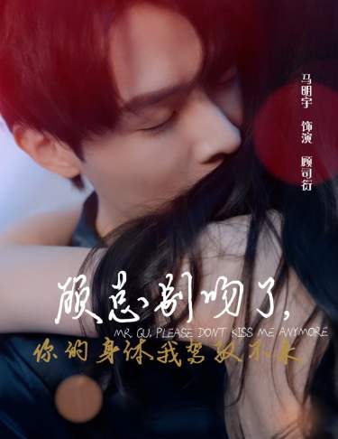 顾总别吻了，你的身体我驾驭不来 第78集