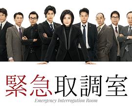 紧急审讯室 第01集