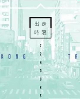 台湾72小时粤语 第01集